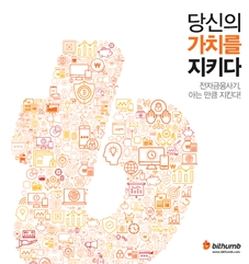 빗썸, 가상화폐 사기 예방 책자 배포..."안전한 거래 환경 조성"