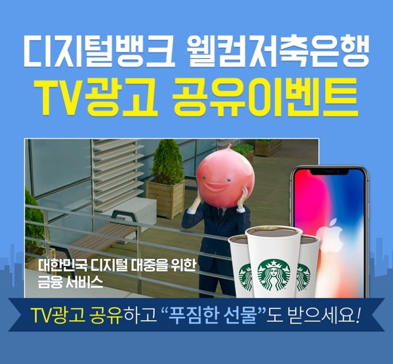 웰컴저축은행 ‘디지털뱅크 선언’ TV 광고 공유 이벤트 실시