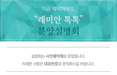 삼성물산, 다음 달부터 고객 설명회 ‘래미안 톡톡’ 운영