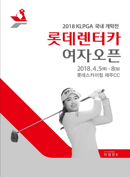 오는 5일 제주서 '롯데렌터카 여자오픈'