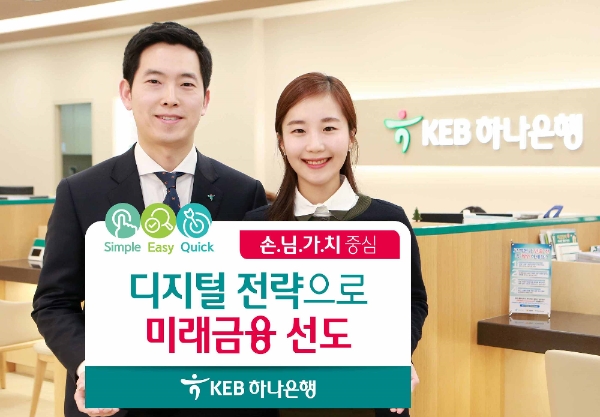 '손님 가치' 중심의 디지털 전략으로 미래금융 선도 / 사진= KEB하나은행