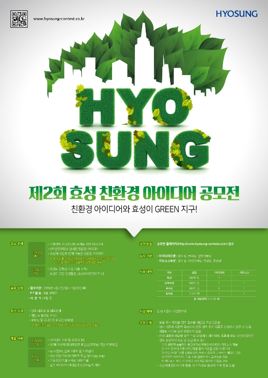 효성, '친환경 아이디어 공모전' 개최