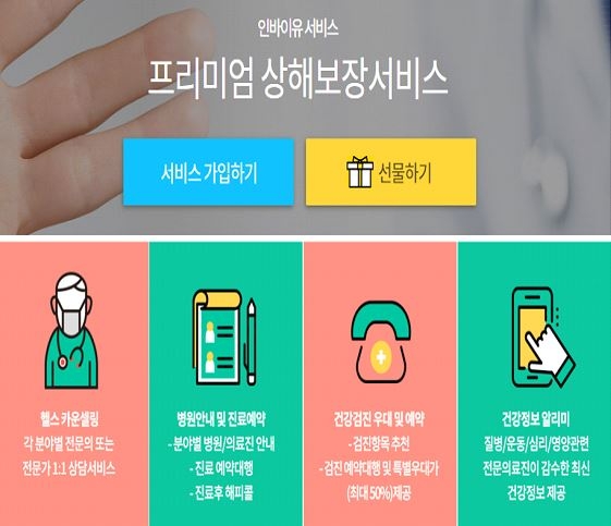 △인바이유 '프리미엄 상해보장 서비스' 화면 / 사진=인바이유