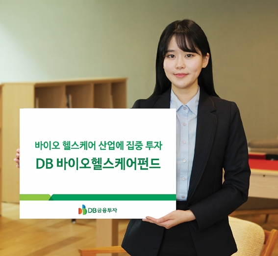 DB금융투자, 바이오 헬스케어 펀드 신성장 기업에 집중 투자 수익 제고
