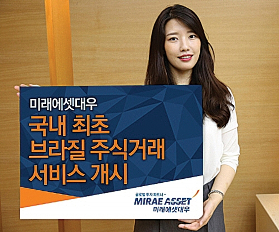 ▲ 미래에셋대우는 지난해 5월 국내 최초로 브라질 주식거래 서비스를 시작했다. 사진 = 미래에셋대우