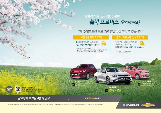 쉐보레, 4월 한달간 중고차 잔가 보장 할부 프로그램 진행