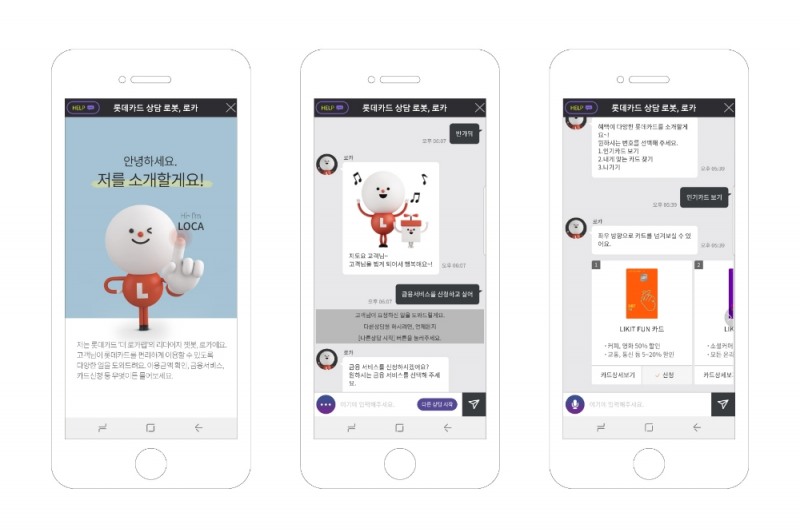 △2일 실제 상담원의 역할에 더욱 가까워진 인공지능 챗봇 서비스 ‘로카’ 를 홈페이지 및 앱, 카카오톡을 통해 선보였다. 사진은 롯데카드 챗봇 로카와 실제 대화를 나누는 모습./사진=롯데카드