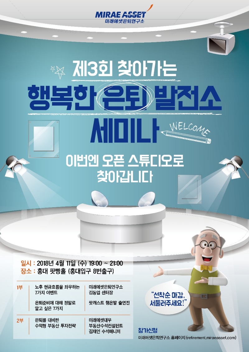 미래에셋은퇴연구소, 노후준비 팟캐스트 100회 기념 세미나 개최