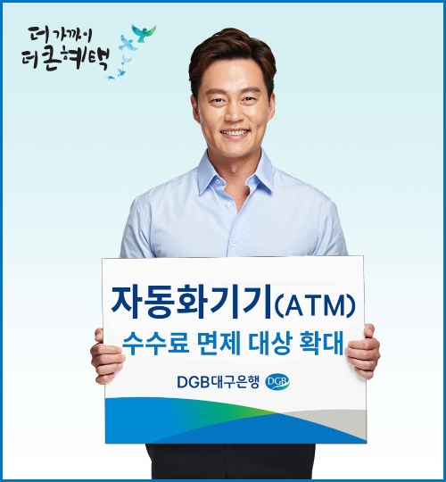 DGB대구은행, ATM 수수료 면제 대상 확대