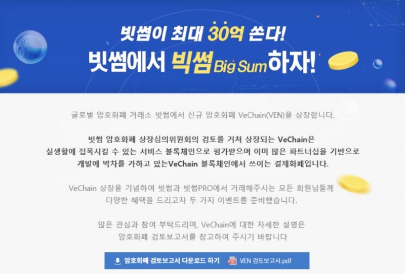 빗썸, 신규 가상화폐 확보 속도…아이콘 이어 비체인 상장