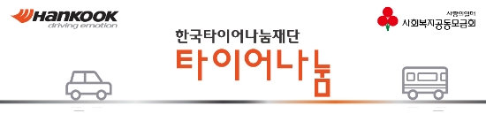 한국타이어-사회복지공동회, ‘타이어나눔’ 사업 공모 실시