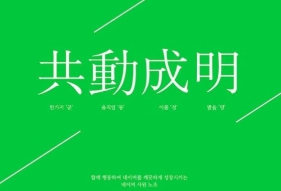 네이버, 창사 19년 만에 노조 설립 “공정한 네이버 만들자”
