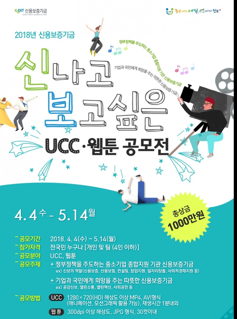 신보 ‘2018 UCC, 웹툰 공모전’ 실시