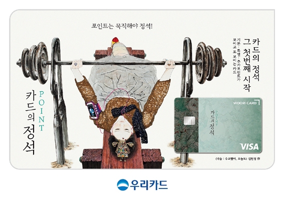 ▲ 우리카드가 지난 2일 출시한 ‘카드의 정석’ 시리즈 1호 상품인 ‘카드의 정석 POINT’. 사진 = 우리카드