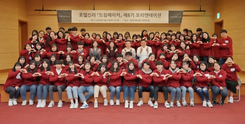 지난 7일 서울 충무로아트센터에서 드림메이커 8기 참가자들과 호텔신라 임직원들이 오리엔테이션을 개최하고 기념촬영을 하고 있다. 호텔신라 제공