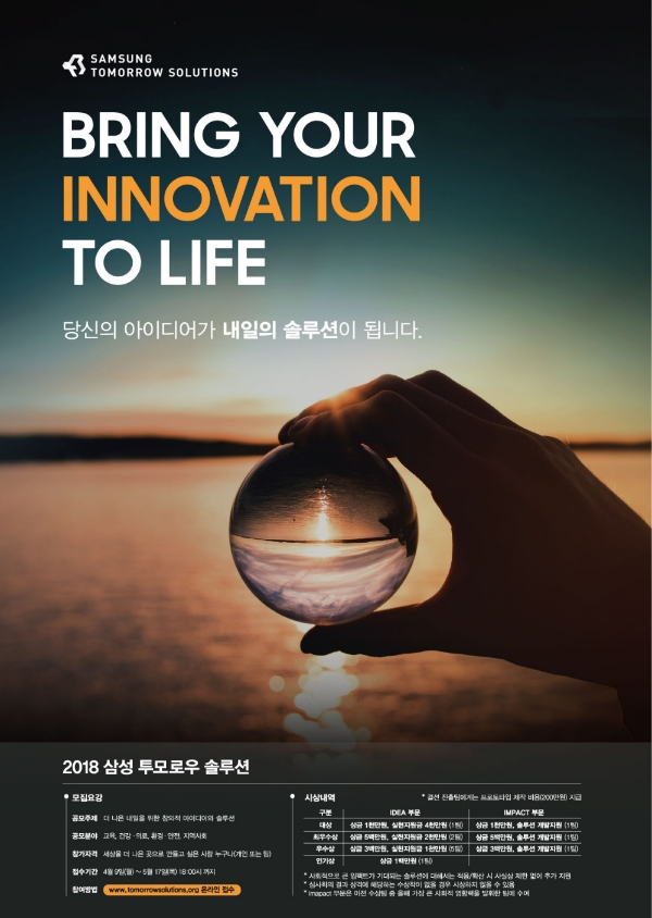 삼성전자, 제 6회 ‘삼성 투모로우 솔루션’ 공모전 시작