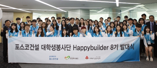포스코건설은 지난 6일 대학생 봉사단 '해피빌더 8기' 발대식을 가졌다. 사진=포스코건설.