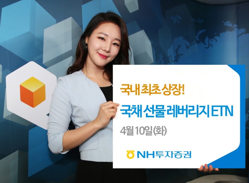 NH투자증권, 국내최초 10년 국채선물 레버리지 ETN 상장