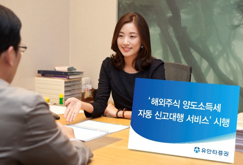 유안타증권, 해외주식 양도소득세 자동 신고대행 서비스