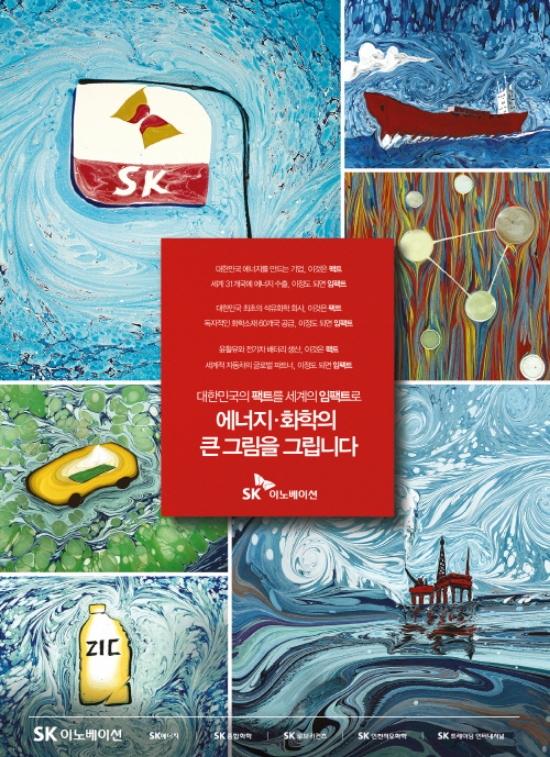SK이노베이션의 기업광고 `혁신의 큰 그림` 2편 에브루 편의 인쇄물. 사진=SK이노베이션.