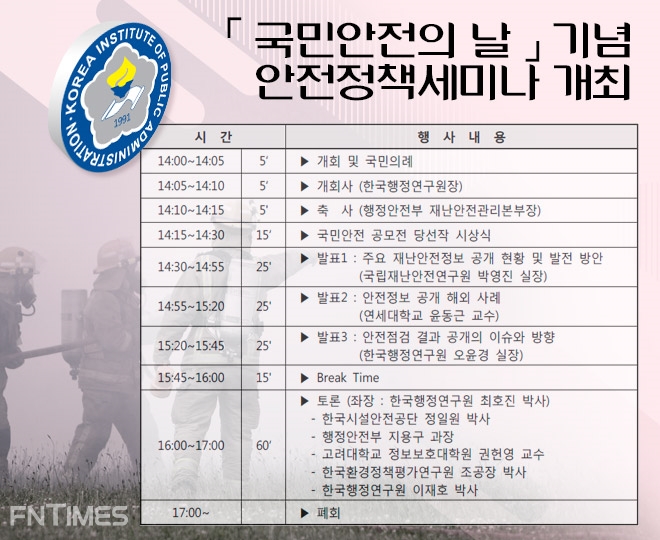 한국행정연구원 '국민안전의 날' 안전정책세미나
