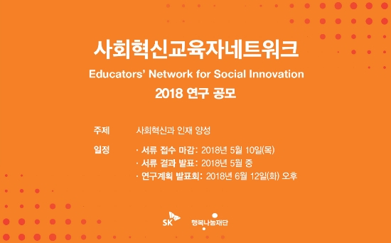 SK행복나눔재단, ‘사회혁신 교육 연구 공모’ 진행