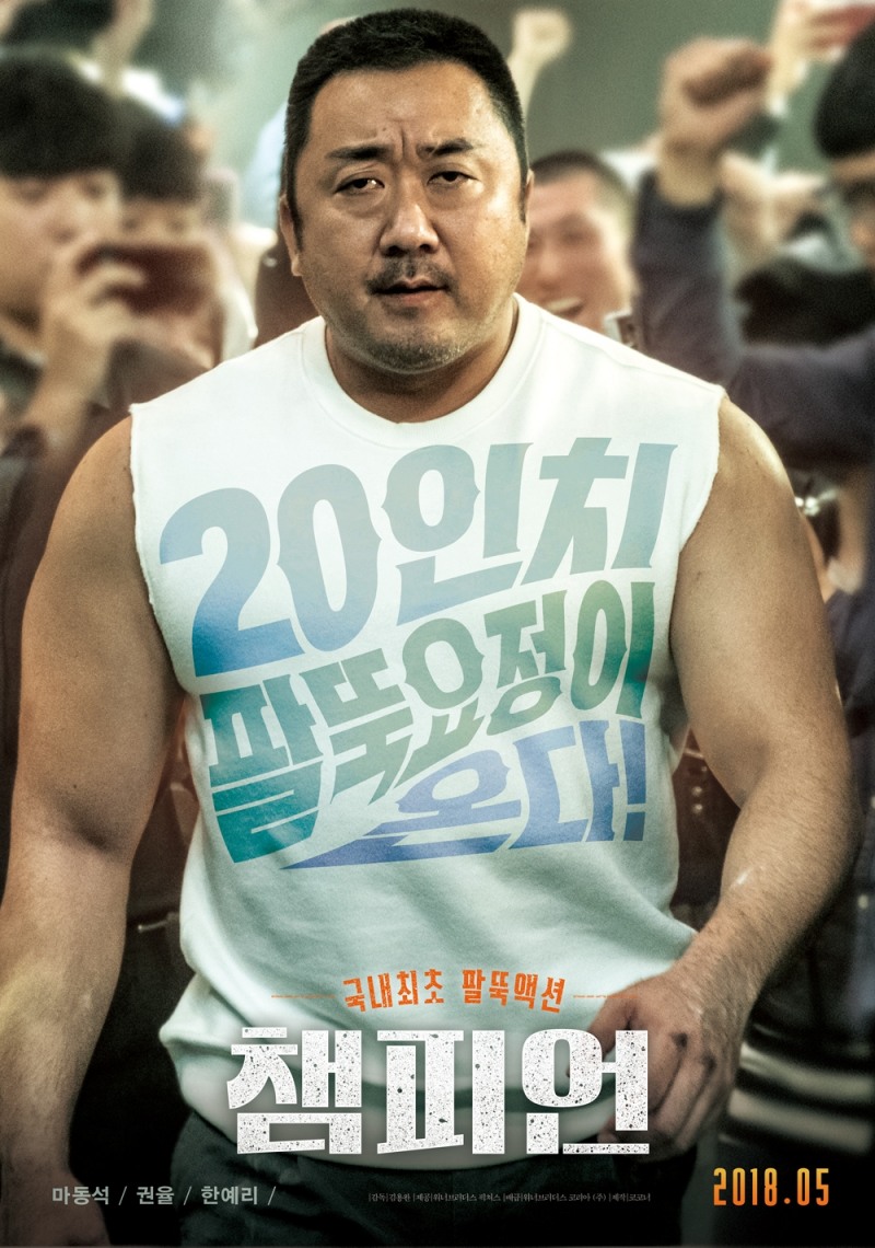 우리종금, 마동석 주연 영화 '챔피언' 크라우드펀딩 성공