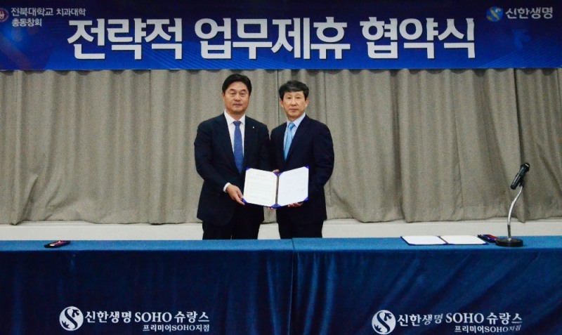 △신한생명은 지난 11일, 경기 용인시 기흥구에 위치한 용인치과의사회 회의실에서 전북대 치과대학 총동창회와 소호슈랑스 영업확대를 위한 업무제휴 협약식을 진행했다. 왼쪽부터 신환규 신한생명 부사장, 이정직 전북대학교 치과대학 총동창회 회장 / 사진=신한생명