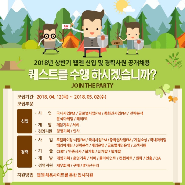 웹젠, 내달 2일까지 상반기 신입 및 경력사원 공채 모집