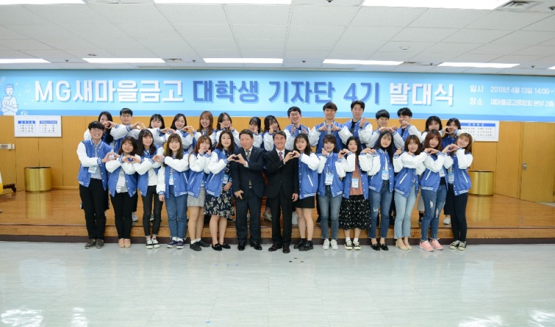 4기 새마을금고 대학생 기자단이 발대식 후 기념촬영을 하고 있다./사진=새마을금고중앙회