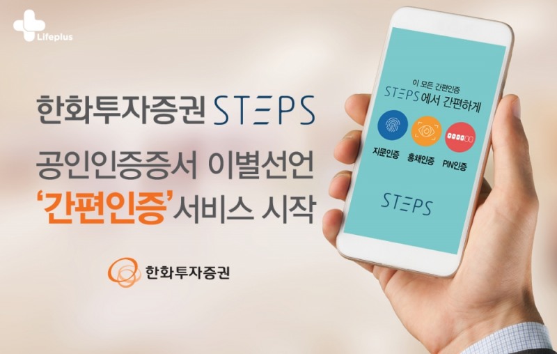 한화투자증권 ‘스텝스’, 지문∙핀번호 간편인증 시작