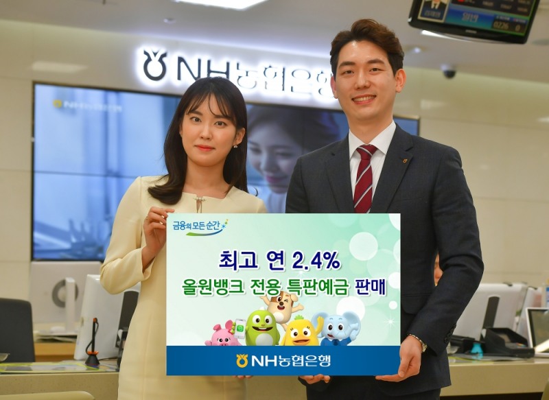 NH농협은행, 최고 연 2.4% 올원뱅크 전용 특판 정기예금 판매 / 사진= NH농협은행