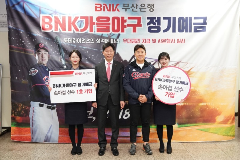 지난달 23일 'BNK 가을야구 정기예금'의 새 모델인 롯데자이언츠의 손아섭 선수가 부산은행 사직운동장지점을 방문해 1호 고객으로 가입하고 기념촬영을 가졌다. 사진 왼쪽에서 두번째 BNK부산은행 노종근 북부영업본부장, 세번째 롯데자이언츠 손아섭 선수/ 사진제공=BNK부산은행