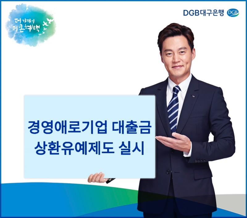 DGB대구은행, 조선·자동차 협력업체 대상 '상환유예제도' 실시