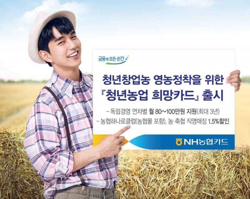 NH농협카드 ‘청년농업 희망카드’ 출시