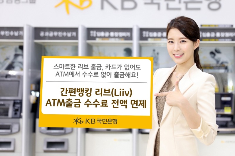 KB국민은행, 리브 ATM출금 수수료 전액 면제