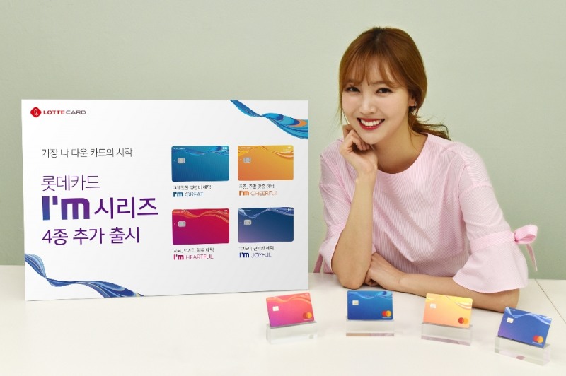 롯데카드, ‘I’m(아임)’ 시리즈 4종 추가 출시