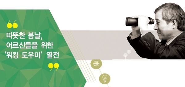 따뜻한 봄날, 어르신들을 위한 ‘워킹 도우미’ 열전