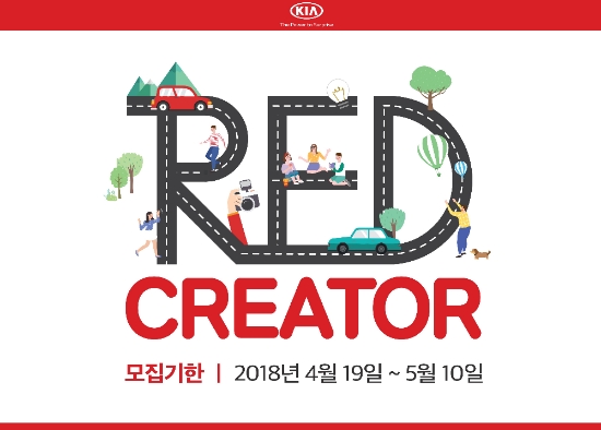 기아차, 대학생 서포터즈 '레드 크리에이터 1기' 모집