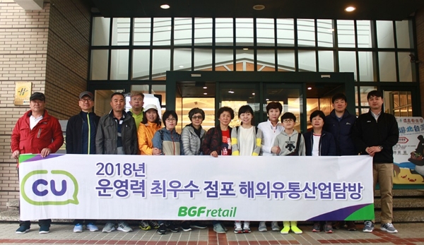 2018 운영력 최우수 점포 해외유통산업탐방에 참여한 CU 가맹점주들이 기념촬영을 하고 있다. BGF리테일 제공