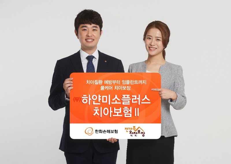 △한화손해보험 '하얀미소플러스치아보험II' / 사진=한화손해보험