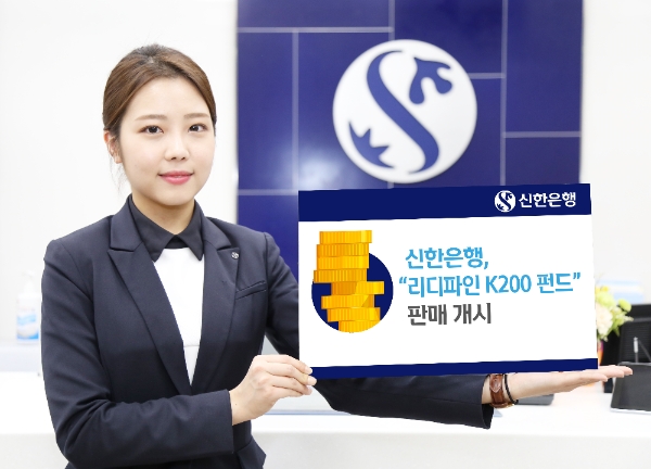 신한은행, '리디파인 K200 펀드' 판매 개시 / 사진= 신한은행