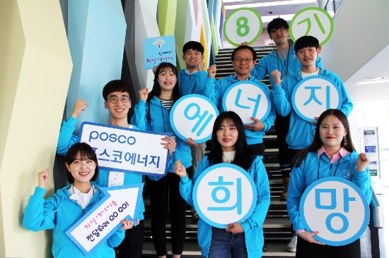 포스코에너지, ‘희망에너지 대학생봉사단 8기’ 출범