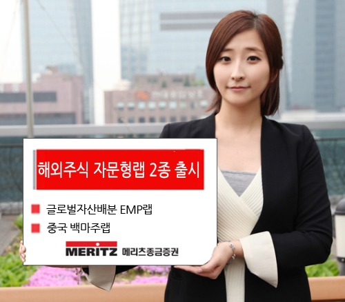 메리츠종금증권, 해외주식 자문형랩 2종 출시