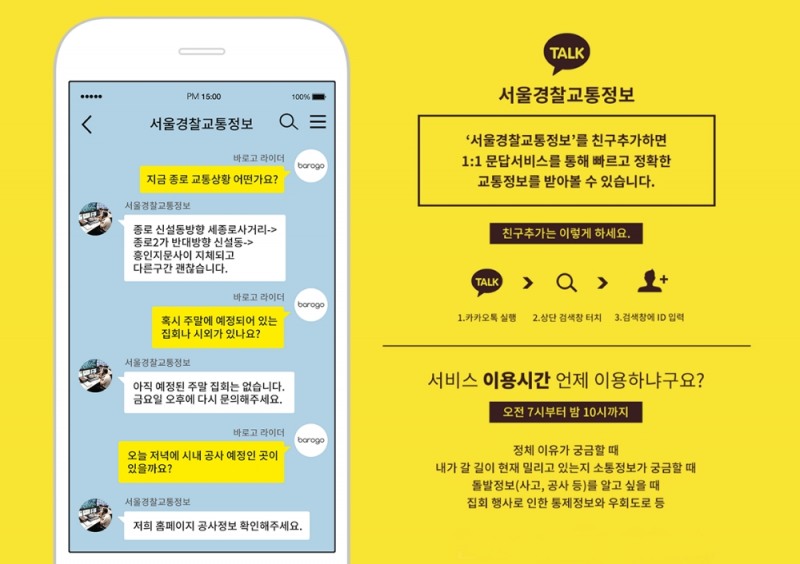 바로고 '교통정보 제공 카카오톡 친구 맺기' 활용 나서