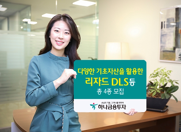 하나금융투자, 다양한 기초자산 파생결합상품 4종 모집