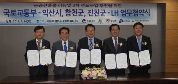 국토부·익산시,합천군,진천군·LH는 24일 LH세종특별본부에서 공공건축물 리뉴얼 3차 선도사업 추진을 위한 업무협약을 체결했다. / 사진=LH.