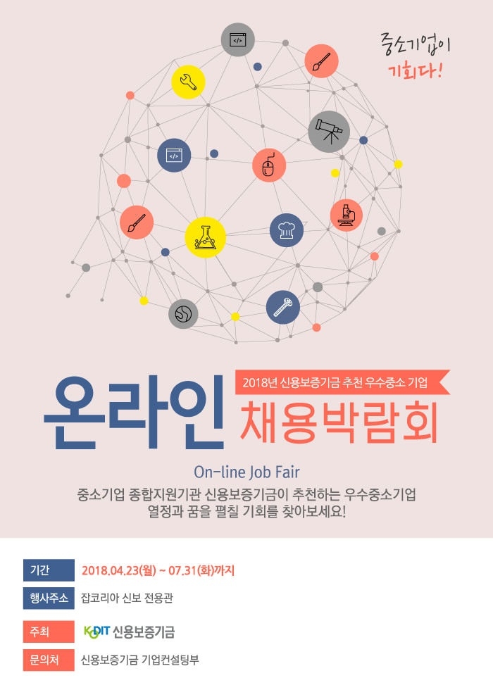 신보, 온라인 채용박람회 개최