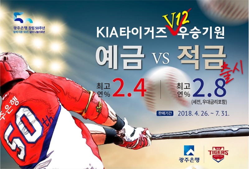 광주은행, 기아타이거즈 V12 우승기원 예·적금 판매