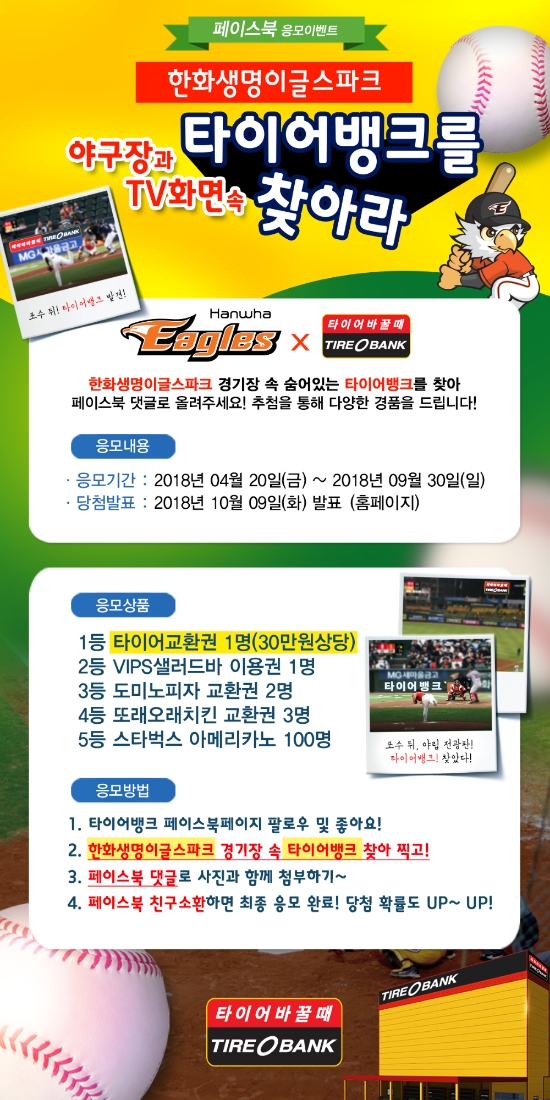타이어뱅크, 2018년 KBO리그 맞아 ‘통큰’ 이벤트 실시